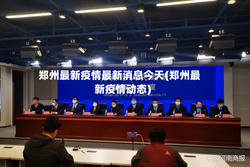 郑州最新疫情最新消息今天(郑州最新疫情动态)-第2张图片