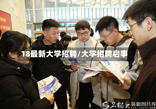 18最新大学招聘/大学招聘启事