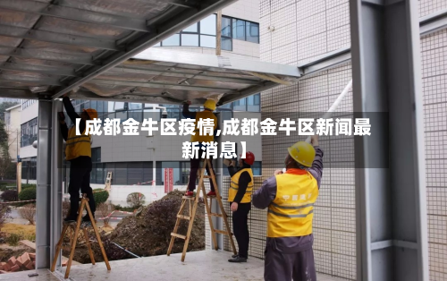【成都金牛区疫情,成都金牛区新闻最新消息】