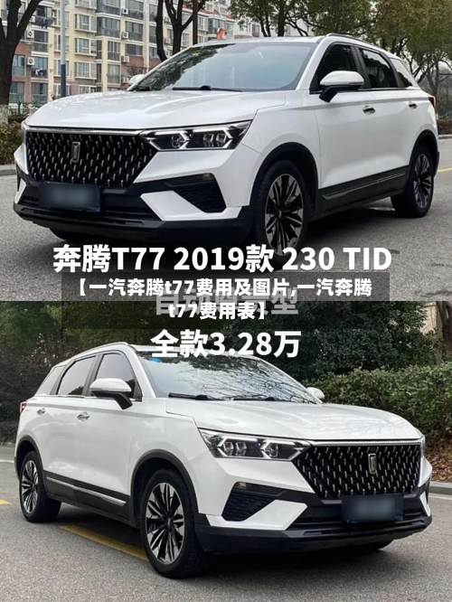 【一汽奔腾t77费用及图片,一汽奔腾t77费用表】