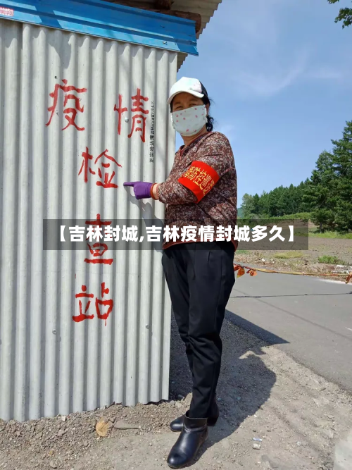 【吉林封城,吉林疫情封城多久】-第3张图片