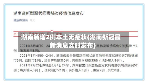 湖南新增2例本土无症状(湖南新冠最新消息实时发布)-第3张图片