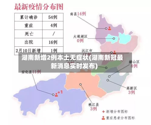 湖南新增2例本土无症状(湖南新冠最新消息实时发布)
