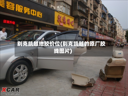 别克凯越地胶价位(别克凯越的原厂胶线图片)-第3张图片