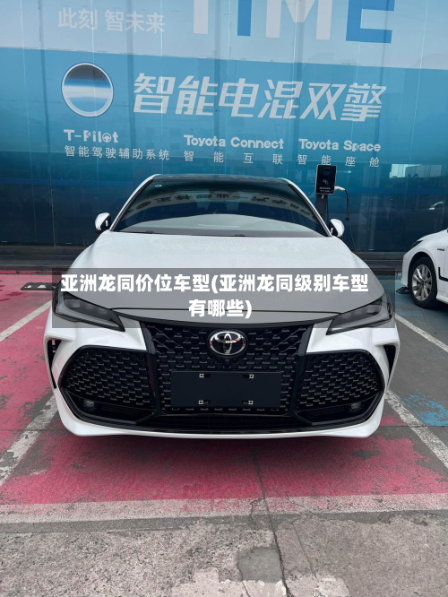亚洲龙同价位车型(亚洲龙同级别车型有哪些)-第2张图片