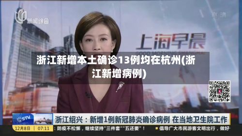 浙江新增本土确诊13例均在杭州(浙江新增病例)-第2张图片