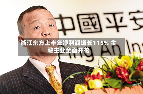 浙江东方上半年净利润增长115% 金融主业全面开花-第2张图片