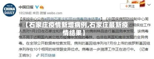 【石家庄疫情新增病例,石家庄最新疫情结果】