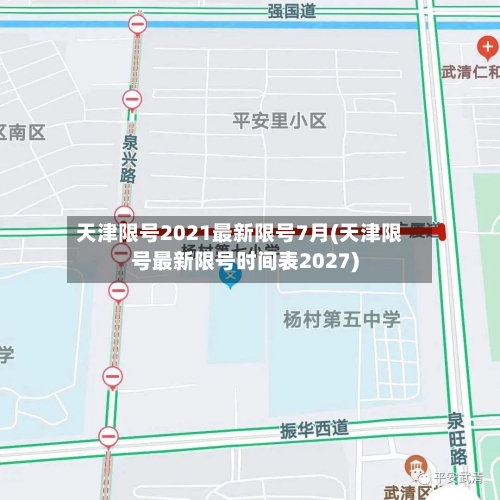 天津限号2021最新限号7月(天津限号最新限号时间表2027)-第2张图片