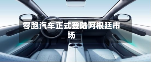 零跑汽车正式登陆阿根廷市场
