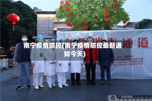 南宁疫情防控(南宁疫情防控最新通知今天)-第3张图片