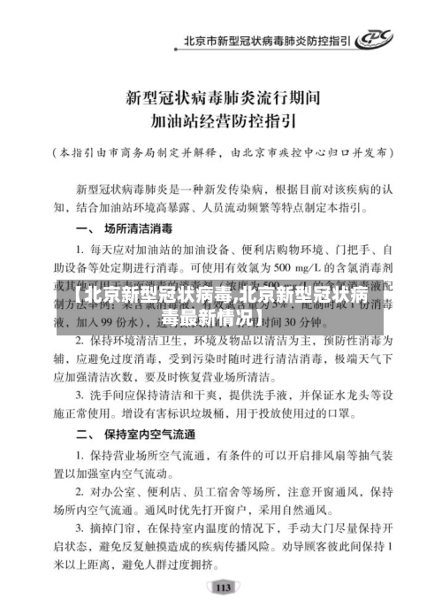 【北京新型冠状病毒,北京新型冠状病毒最新情况】