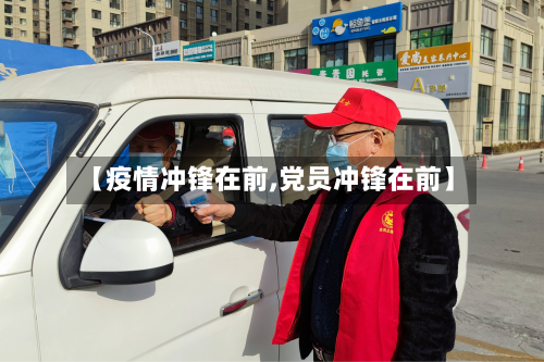 【疫情冲锋在前,党员冲锋在前】