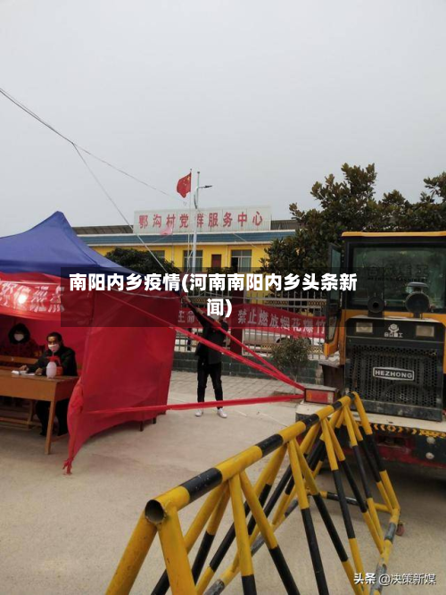 南阳内乡疫情(河南南阳内乡头条新闻)-第3张图片