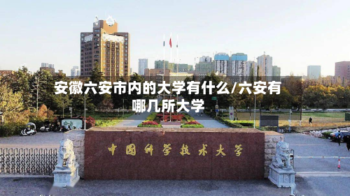 安徽六安市内的大学有什么/六安有哪几所大学-第2张图片