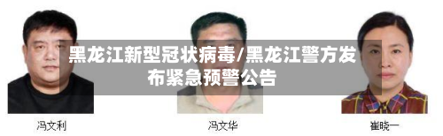 黑龙江新型冠状病毒/黑龙江警方发布紧急预警公告-第2张图片