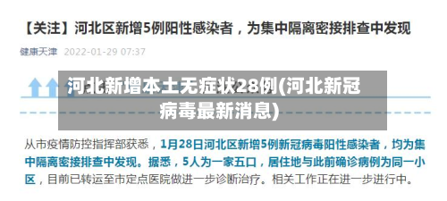 河北新增本土无症状28例(河北新冠病毒最新消息)-第2张图片