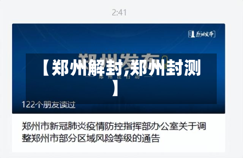 【郑州解封,郑州封测】-第2张图片