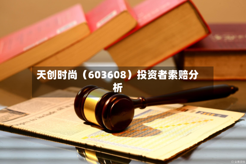 天创时尚（603608）投资者索赔分析