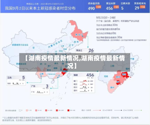 【湖南疫情最新情况,湖南疫情最新情况】