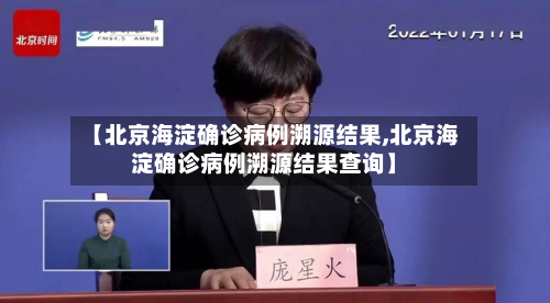 【北京海淀确诊病例溯源结果,北京海淀确诊病例溯源结果查询】