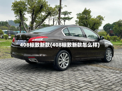 408标致新款(408标致新款怎么样)-第2张图片