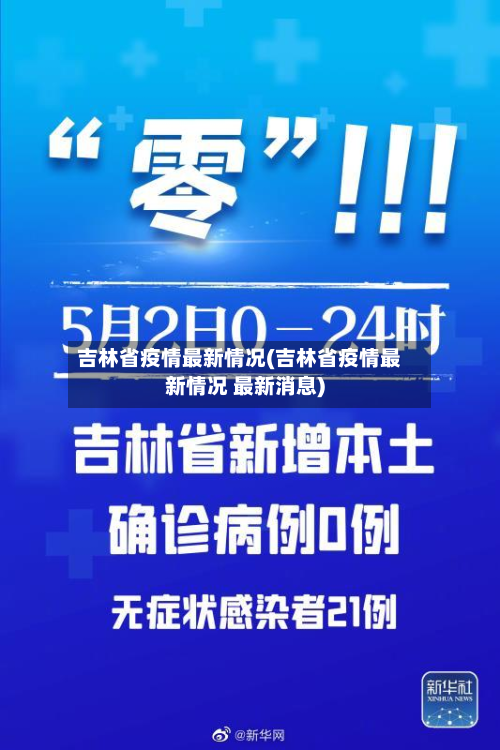 吉林省疫情最新情况(吉林省疫情最新情况 最新消息)