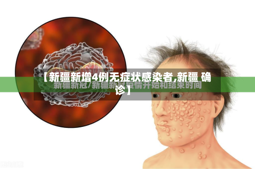 【新疆新增4例无症状感染者,新疆 确诊】-第3张图片