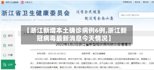 【浙江新增本土确诊病例6例,浙江新冠病毒最新消息今天情况】-第2张图片