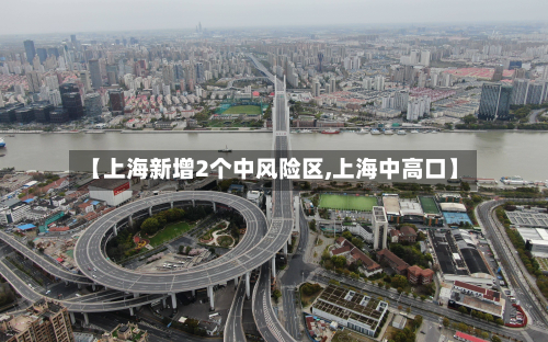 【上海新增2个中风险区,上海中高口】