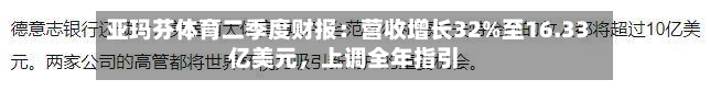 亚玛芬体育二季度财报：营收增长32%至16.33亿美元，上调全年指引-第2张图片