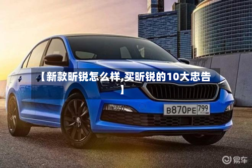 【新款昕锐怎么样,买昕锐的10大忠告】-第3张图片