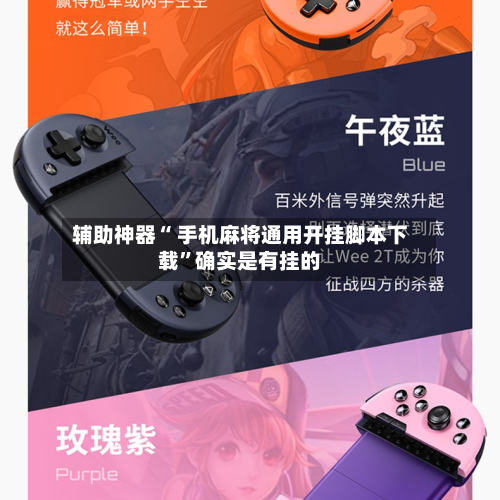 辅助神器“ 手机麻将通用开挂脚本下载”确实是有挂的