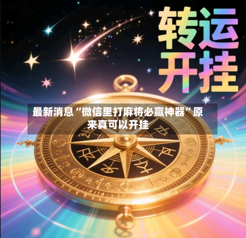 最新消息“微信里打麻将必赢神器	”原来真可以开挂-第2张图片