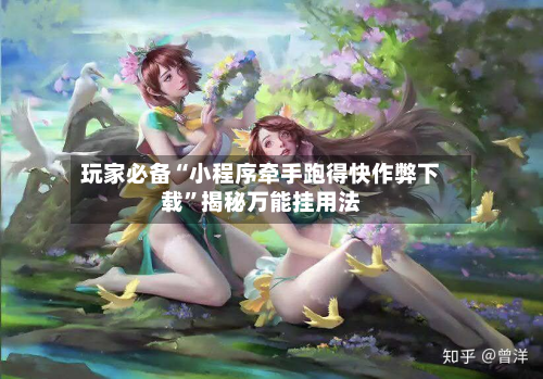 玩家必备“小程序牵手跑得快作弊下载”揭秘万能挂用法-第1张图片