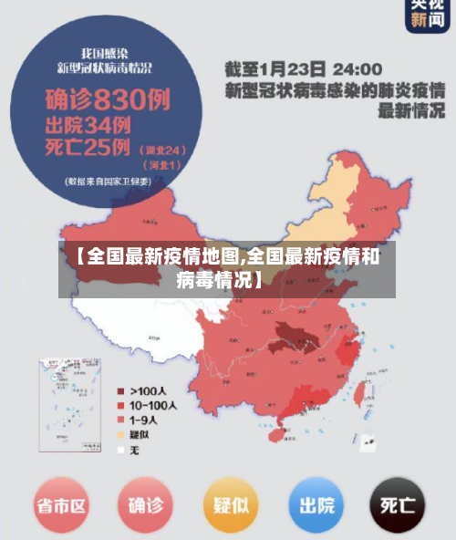 【全国最新疫情地图,全国最新疫情和病毒情况】-第2张图片