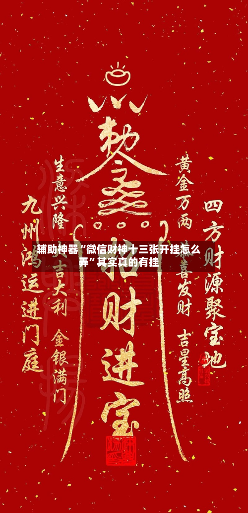 辅助神器“微信财神十三张开挂怎么弄”其实真的有挂