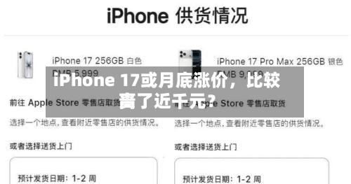 iPhone 17或月底涨价	，比较高贵了近千元？-第2张图片