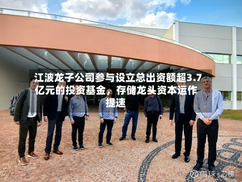 江波龙子公司参与设立总出资额超3.7亿元的投资基金，存储龙头资本运作提速-第3张图片