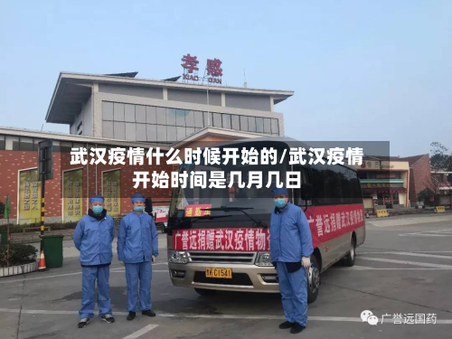 武汉疫情什么时候开始的/武汉疫情开始时间是几月几日-第2张图片
