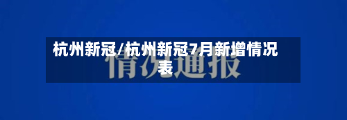 杭州新冠/杭州新冠7月新增情况表-第2张图片