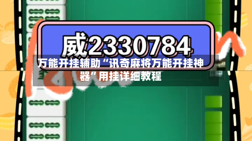 万能开挂辅助“讯奇麻将万能开挂神器”用挂详细教程