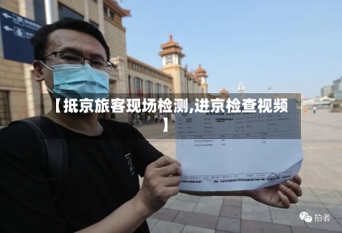 【抵京旅客现场检测,进京检查视频】-第2张图片