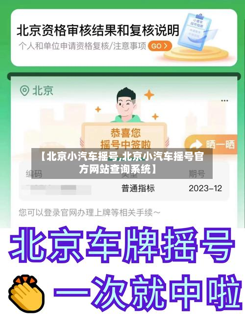【北京小汽车摇号,北京小汽车摇号官方网站查询系统】
