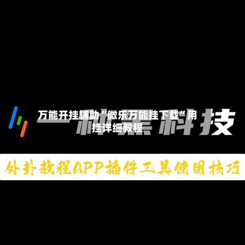 万能开挂辅助“微乐万能挂下载”用挂详细教程