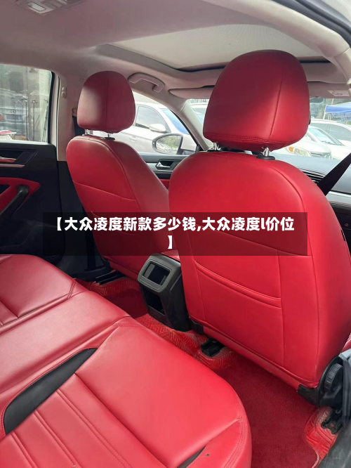 【大众凌度新款多少钱,大众凌度l价位】