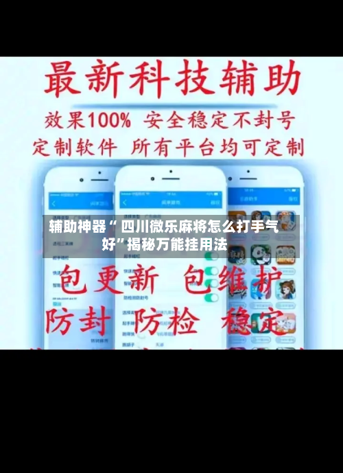 辅助神器“ 四川微乐麻将怎么打手气好”揭秘万能挂用法-第1张图片