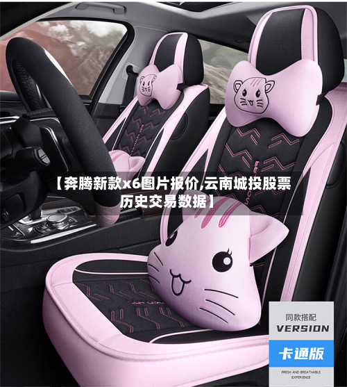 【奔腾新款x6图片报价,云南城投股票历史交易数据】