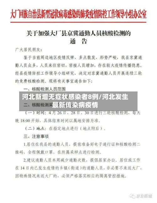 河北新增无症状感染者8例/河北发生最新传染病疫情