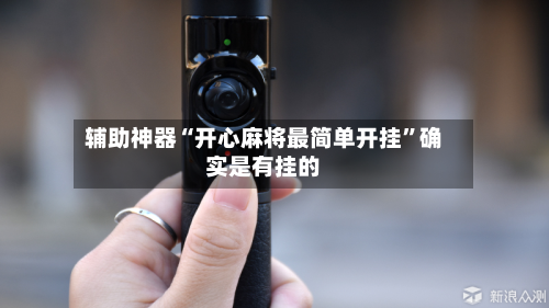 辅助神器“开心麻将最简单开挂”确实是有挂的-第2张图片